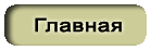 Главная