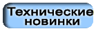 Технические новинки