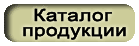 Каталог продукции