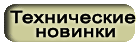 Технические новинки