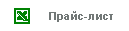 Прайс-лист